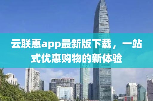 云联惠app最新版下载，一站式优惠购物的新体验