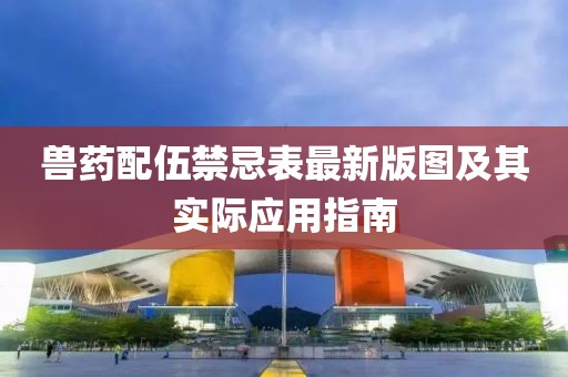 兽药配伍禁忌表最新版图及其实际应用指南