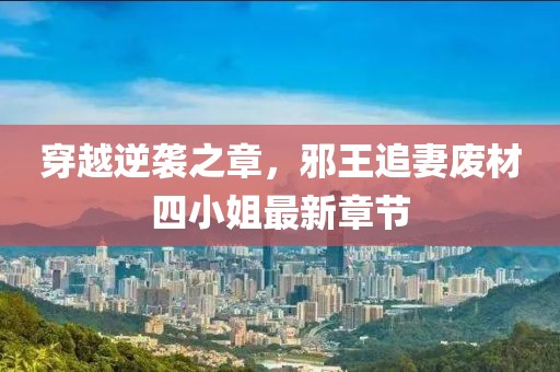 穿越逆袭之章，邪王追妻废材四小姐最新章节