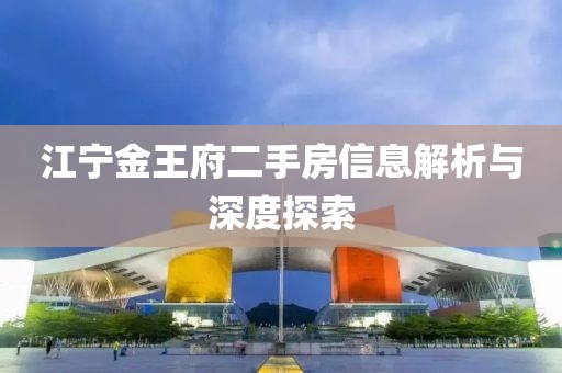 江宁金王府二手房信息解析与深度探索
