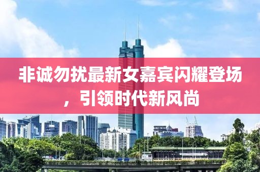 非诚勿扰最新女嘉宾闪耀登场，引领时代新风尚