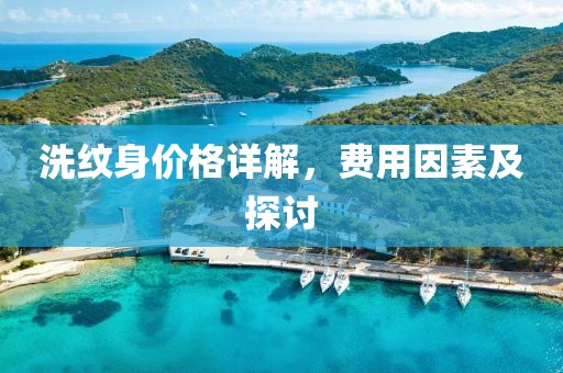 洗纹身价格详解，费用因素及探讨