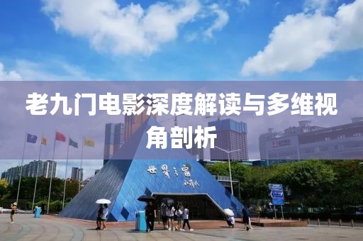 老九门电影深度解读与多维视角剖析