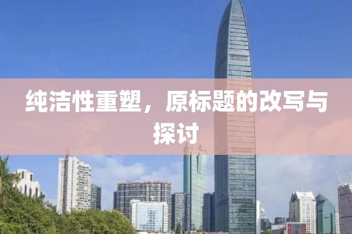 纯洁性重塑，原标题的改写与探讨