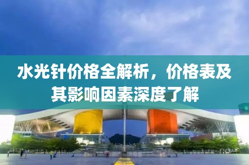 水光针价格全解析，价格表及其影响因素深度了解