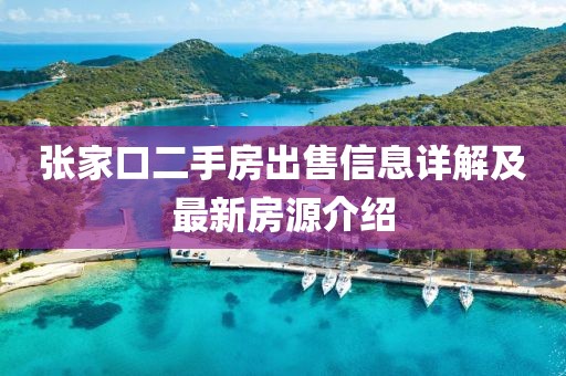 张家口二手房出售信息详解及最新房源介绍