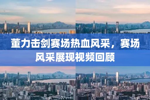 董力击剑赛场热血风采，赛场风采展现视频回顾
