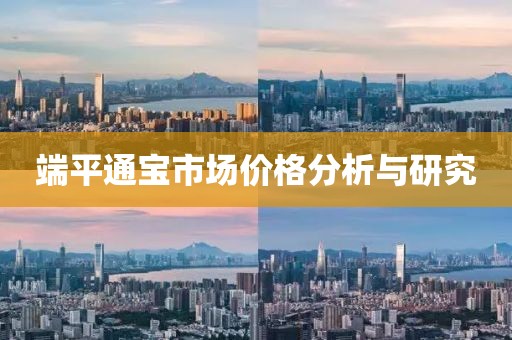 端平通宝市场价格分析与研究