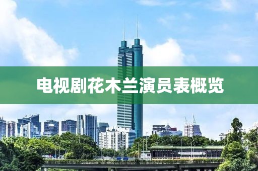 电视剧花木兰演员表概览