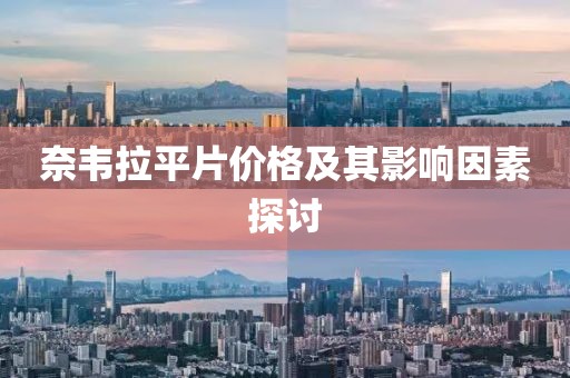 奈韦拉平片价格及其影响因素探讨