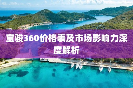 宝骏360价格表及市场影响力深度解析