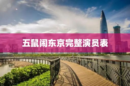 五鼠闹东京完整演员表