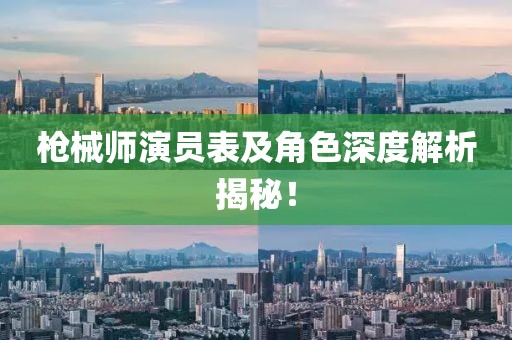 枪械师演员表及角色深度解析揭秘！