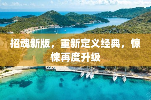 招魂新版，重新定义经典，惊悚再度升级