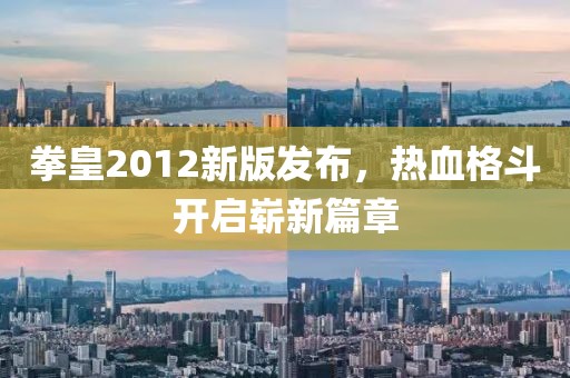 拳皇2012新版发布，热血格斗开启崭新篇章