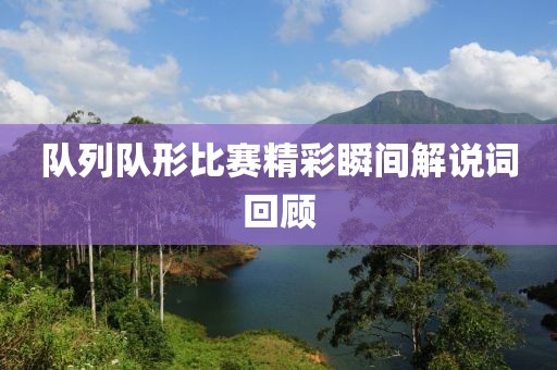 队列队形比赛精彩瞬间解说词回顾