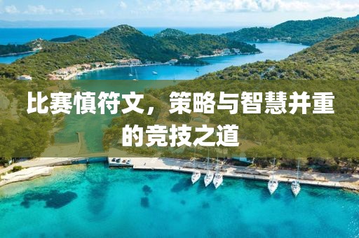 比赛慎符文，策略与智慧并重的竞技之道