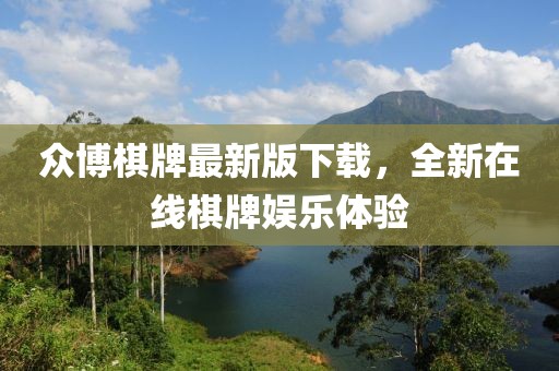 众博棋牌最新版下载，全新在线棋牌娱乐体验