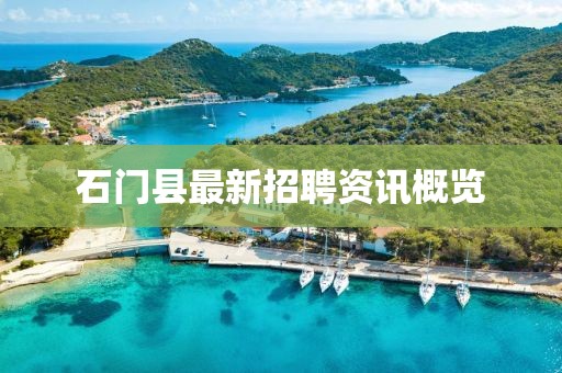 石门县最新招聘资讯概览