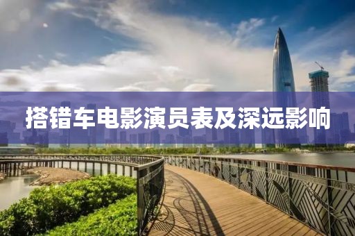 搭错车电影演员表及深远影响