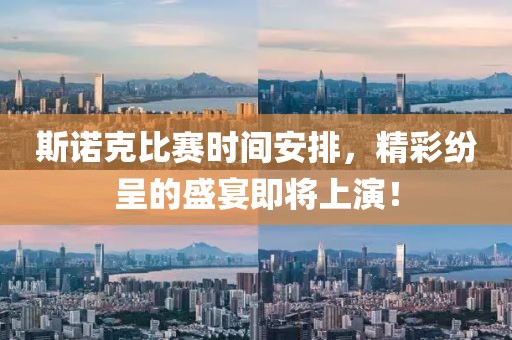 斯诺克比赛时间安排，精彩纷呈的盛宴即将上演！