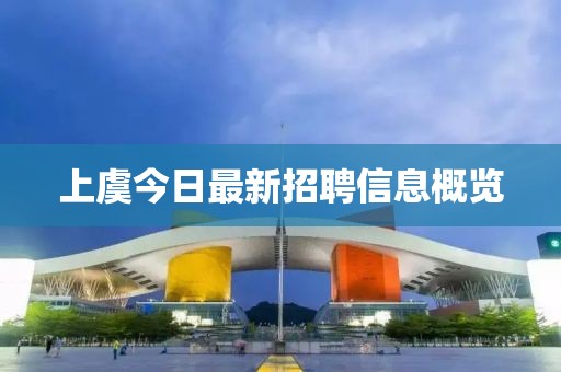 上虞今日最新招聘信息概览
