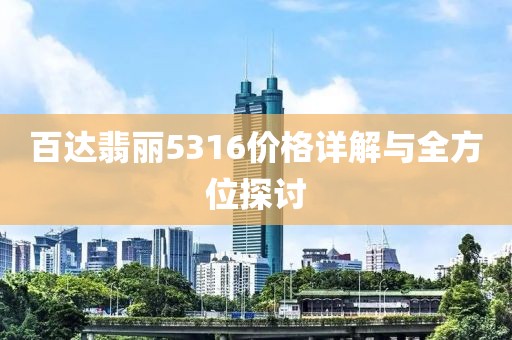 百达翡丽5316价格详解与全方位探讨