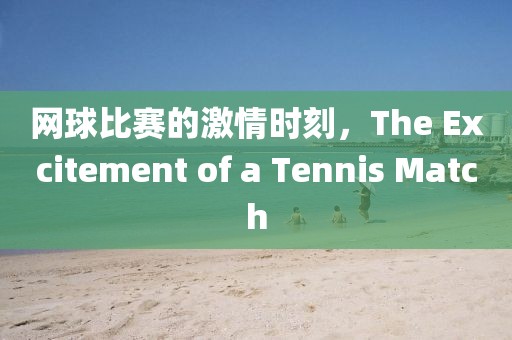 网球比赛的激情时刻，The Excitement of a Tennis Match
