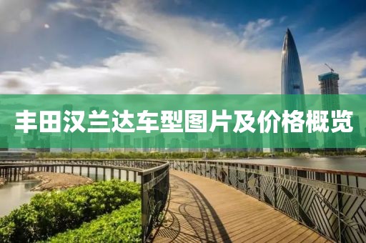 丰田汉兰达车型图片及价格概览