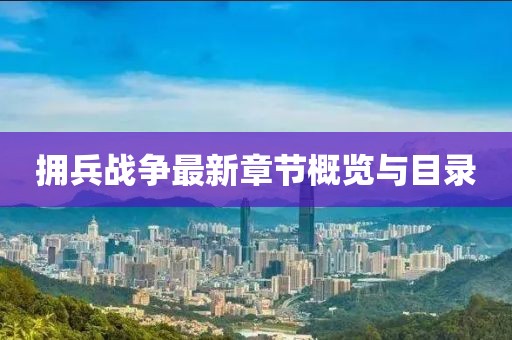 拥兵战争最新章节概览与目录