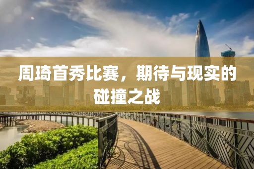 周琦首秀比赛，期待与现实的碰撞之战