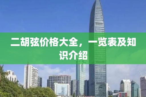 二胡弦价格大全，一览表及知识介绍