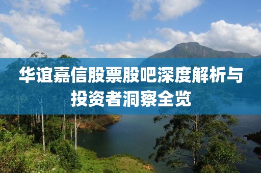 华谊嘉信股票股吧深度解析与投资者洞察全览