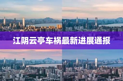 江阴云亭车祸最新进展通报