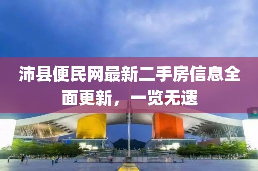 沛县便民网最新二手房信息全面更新，一览无遗
