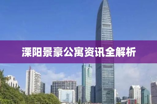 溧阳景豪公寓资讯全解析