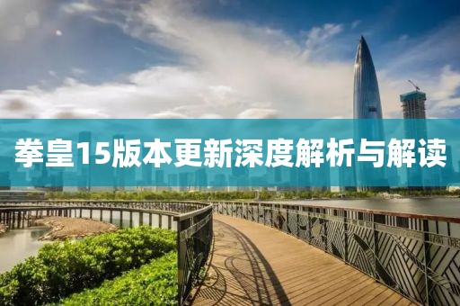 拳皇15版本更新深度解析与解读