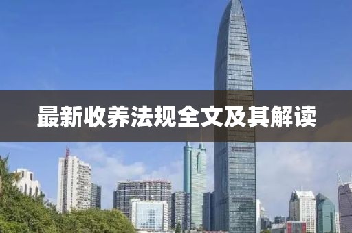 最新收养法规全文及其解读