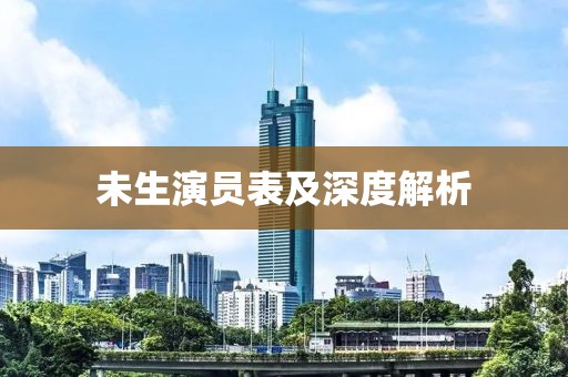 未生演员表及深度解析