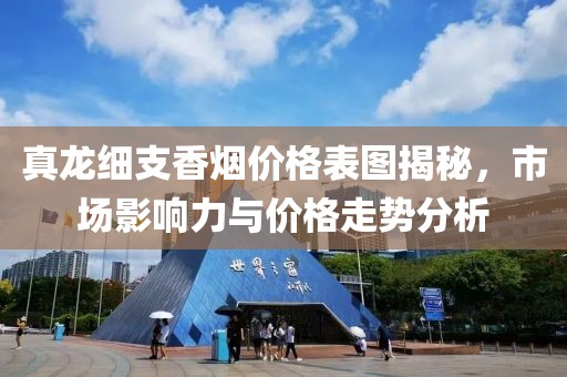 真龙细支香烟价格表图揭秘，市场影响力与价格走势分析