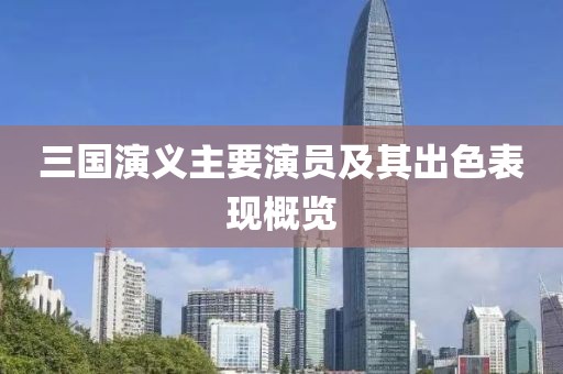 三国演义主要演员及其出色表现概览