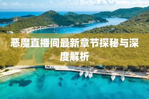 恶魔直播间最新章节探秘与深度解析