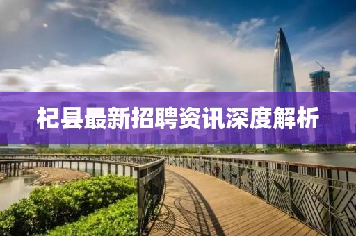 杞县最新招聘资讯深度解析