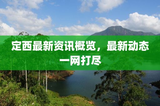 定西最新资讯概览，最新动态一网打尽