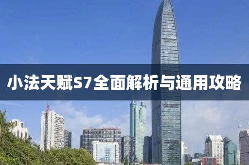 小法天赋S7全面解析与通用攻略