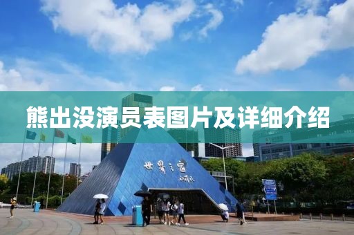 熊出没演员表图片及详细介绍