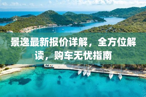 景逸最新报价详解，全方位解读，购车无忧指南