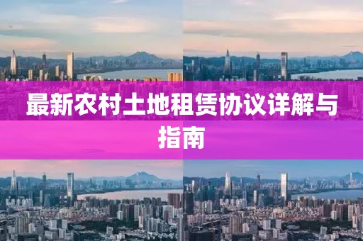 最新农村土地租赁协议详解与指南