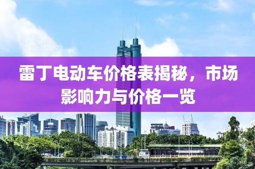 雷丁电动车价格表揭秘，市场影响力与价格一览