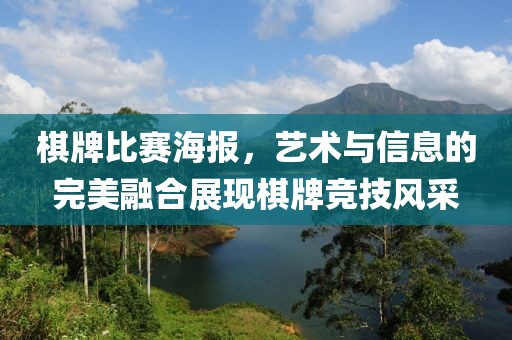 棋牌比赛海报，艺术与信息的完美融合展现棋牌竞技风采